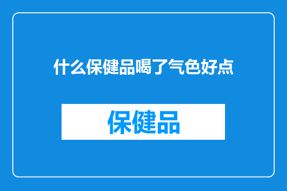 什么保健品喝了气色好点