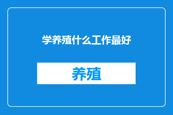 学养殖什么工作最好
