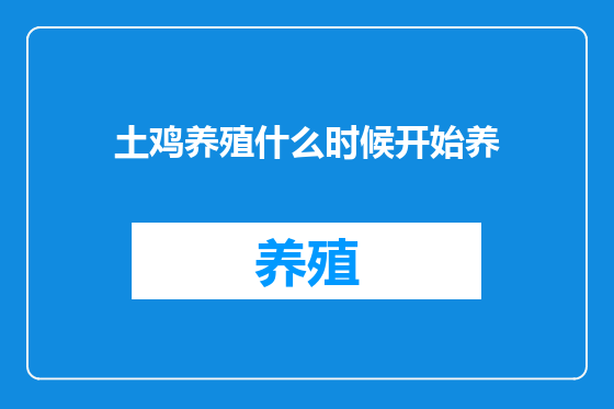 土鸡养殖什么时候开始养