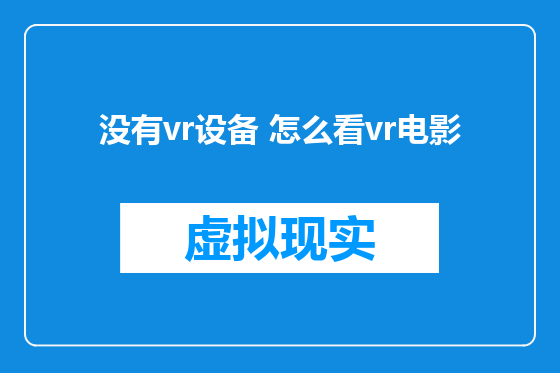 没有vr设备 怎么看vr电影