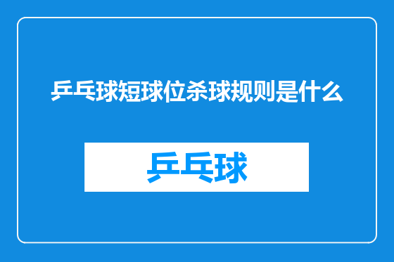 乒乓球短球位杀球规则是什么