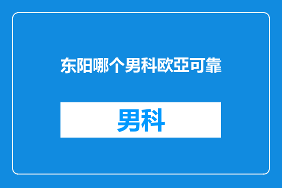 东阳哪个男科欧亞可靠