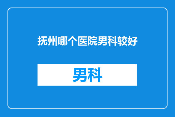 抚州哪个医院男科较好