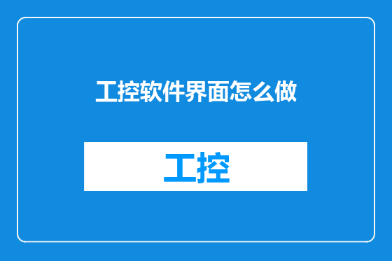 工控软件界面怎么做
