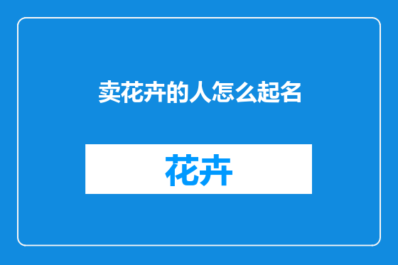 卖花卉的人怎么起名