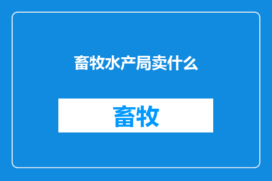 畜牧水产局卖什么