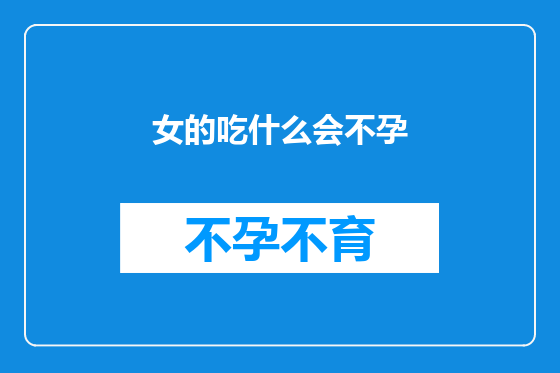 女的吃什么会不孕