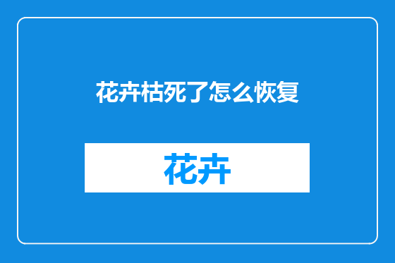 花卉枯死了怎么恢复