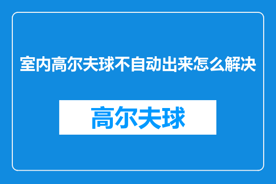 室内高尔夫球不自动出来怎么解决