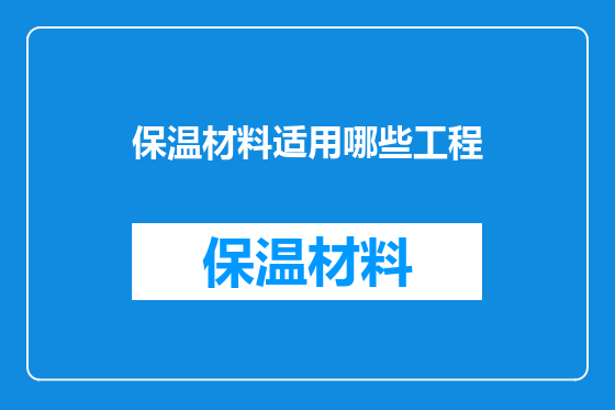 保温材料适用哪些工程