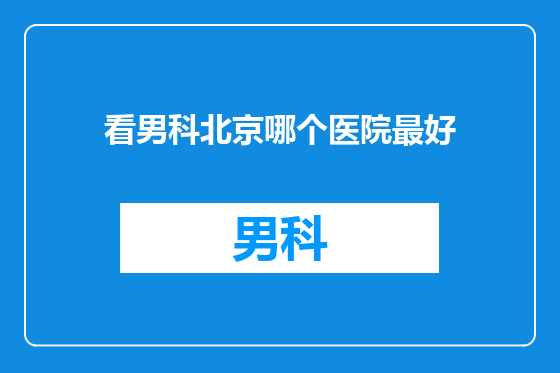 看男科北京哪个医院最好