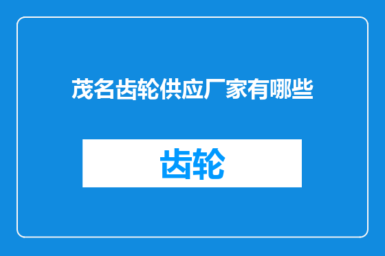 茂名齿轮供应厂家有哪些