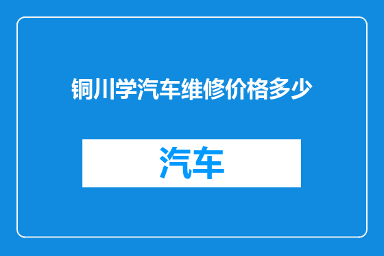 铜川学汽车维修价格多少