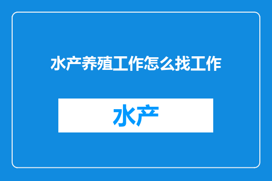 水产养殖工作怎么找工作