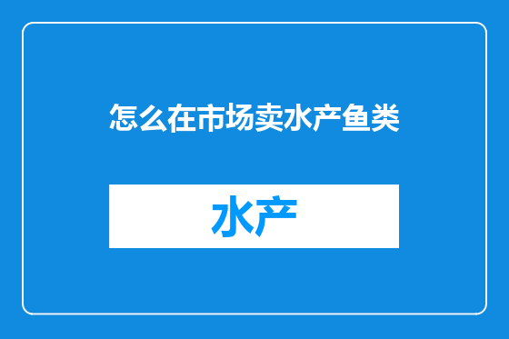 怎么在市场卖水产鱼类