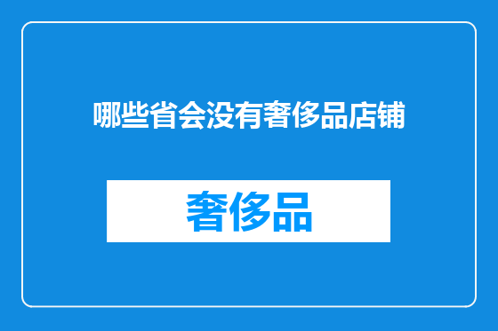 哪些省会没有奢侈品店铺