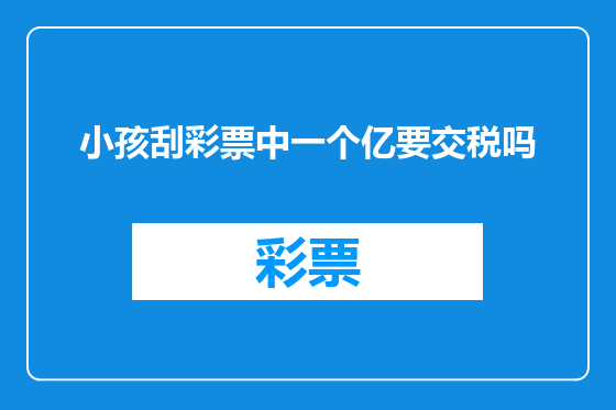 小孩刮彩票中一个亿要交税吗