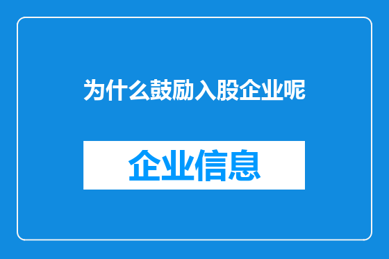 为什么鼓励入股企业呢