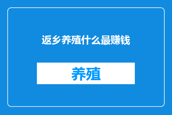 返乡养殖什么最赚钱