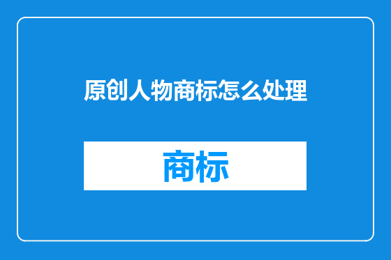 原创人物商标怎么处理