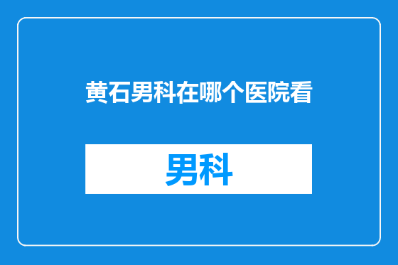 黄石男科在哪个医院看