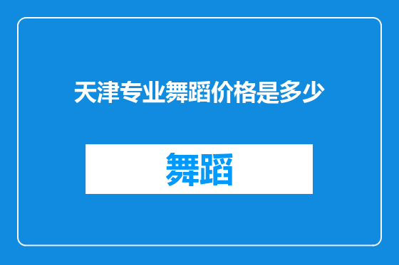 天津专业舞蹈价格是多少