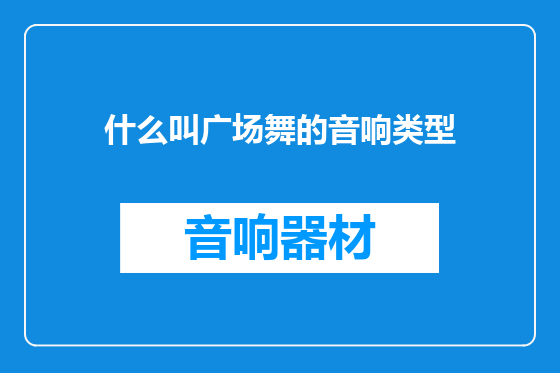什么叫广场舞的音响类型