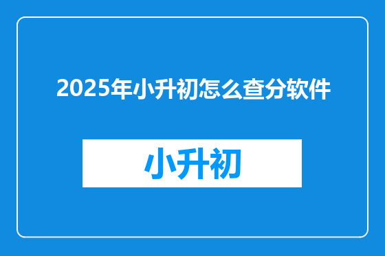 2025年小升初怎么查分软件