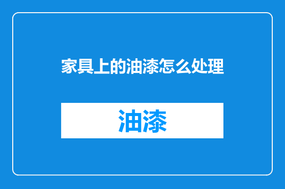 家具上的油漆怎么处理