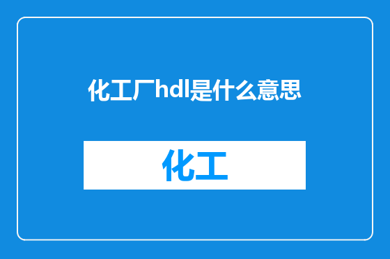 化工厂hdl是什么意思