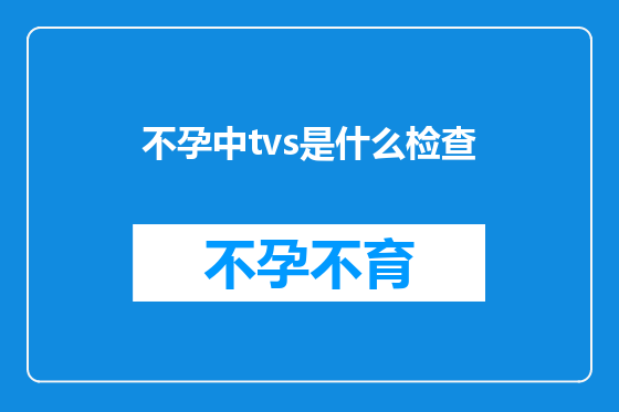 不孕中tvs是什么检查