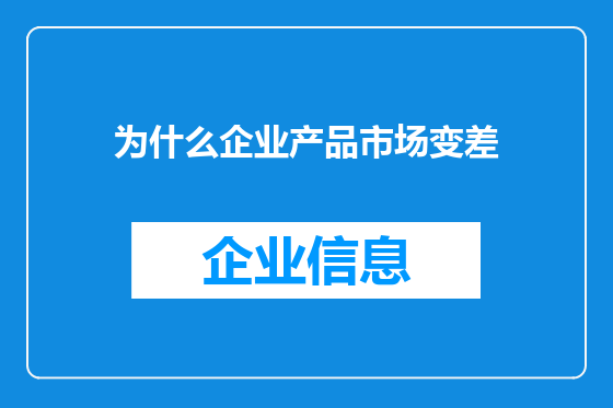为什么企业产品市场变差