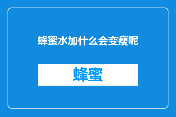 蜂蜜水加什么会变瘦呢