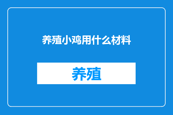 养殖小鸡用什么材料