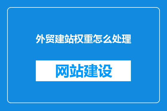 外贸建站权重怎么处理