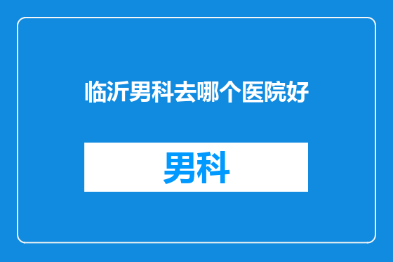 临沂男科去哪个医院好