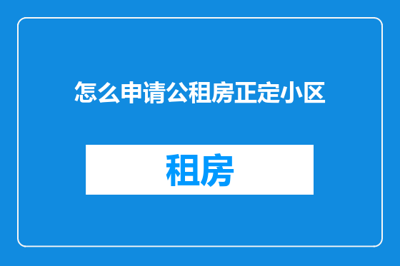 怎么申请公租房正定小区