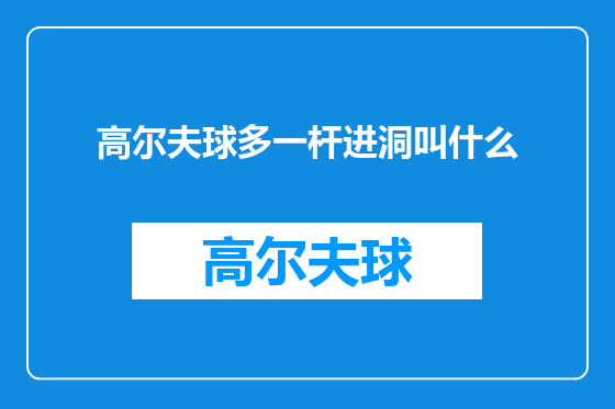 高尔夫球多一杆进洞叫什么