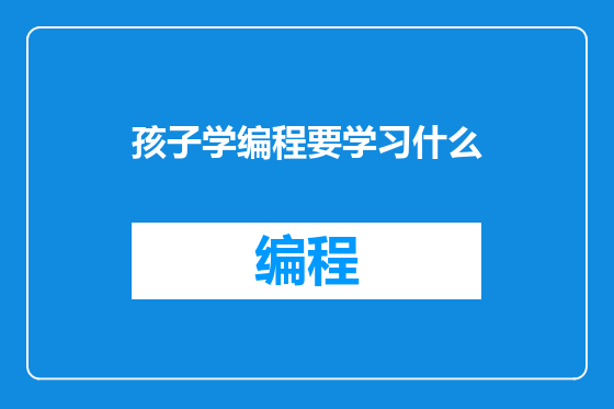 孩子学编程要学习什么