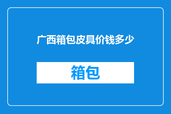 广西箱包皮具价钱多少