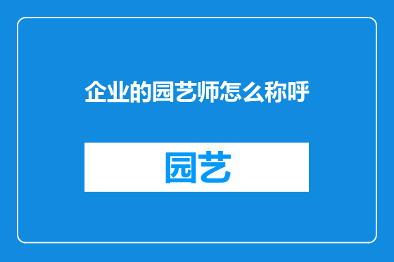 企业的园艺师怎么称呼