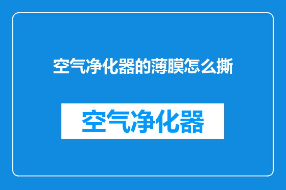 空气净化器的薄膜怎么撕