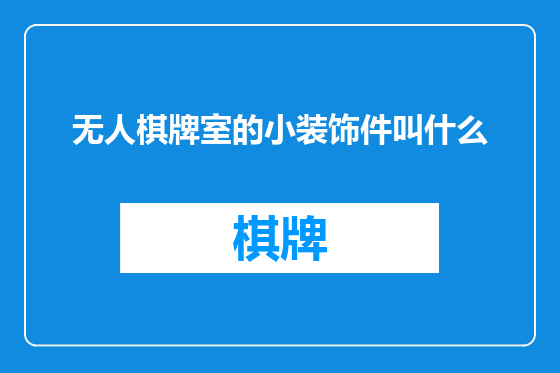 无人棋牌室的小装饰件叫什么