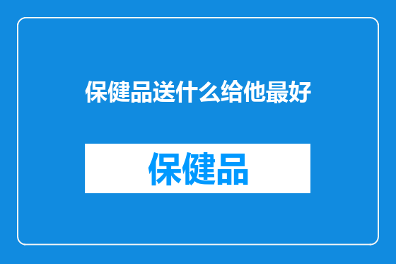 保健品送什么给他最好