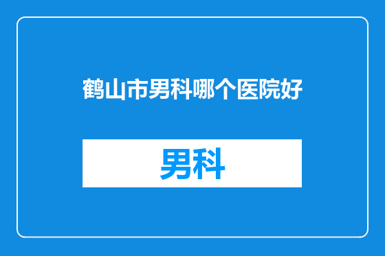 鹤山市男科哪个医院好