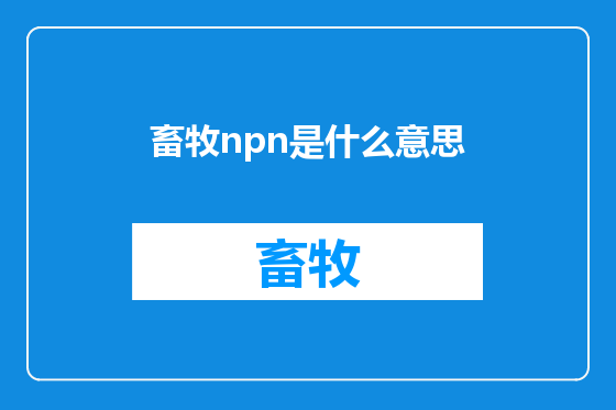 畜牧npn是什么意思