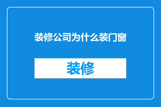 装修公司为什么装门窗