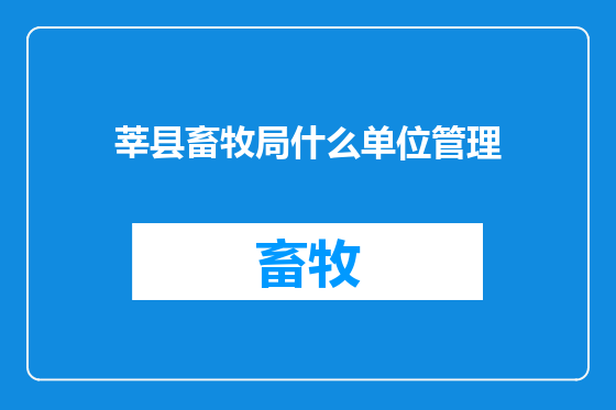 莘县畜牧局什么单位管理