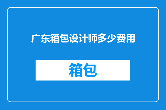 广东箱包设计师多少费用