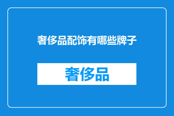 奢侈品配饰有哪些牌子